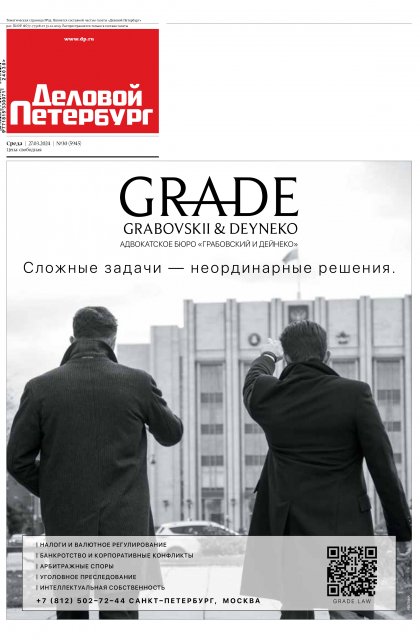 Газета «Деловой Петербург» № 30 - АБ "Грабовский и Дейнеко"