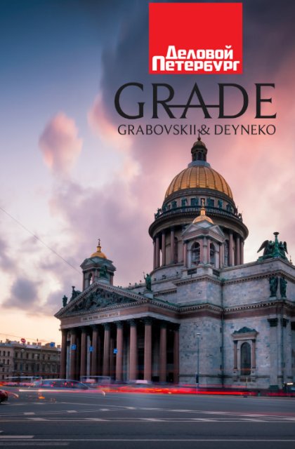 Деловой Петербург - Налоги, дискуссия, практика GRADE